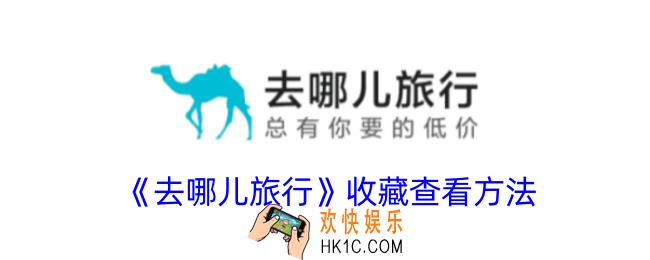 去哪儿旅行收藏在哪里