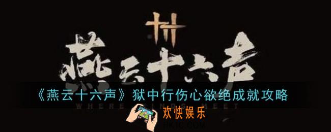 燕云十六声狱中行伤心欲绝成就怎么做