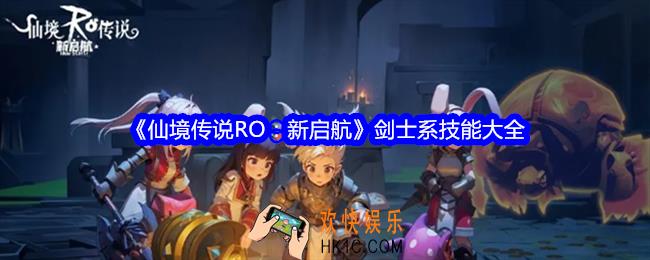 仙境传说RO新启航剑士系技能大全
