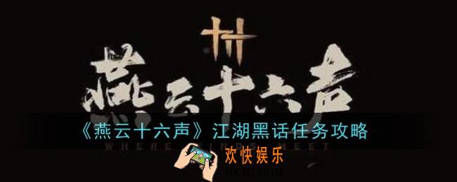 燕云十六声江湖黑话任务怎么做