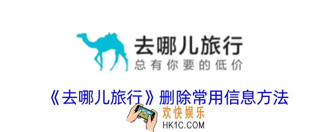 去哪儿旅行怎么删除乘客信息