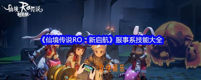 仙境传说RO新启航服事系技能大全