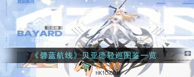 碧蓝航线贝亚德轻巡图鉴怎么样