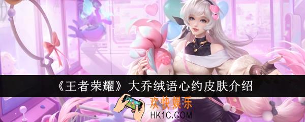 王者荣耀大乔绒语心约皮肤怎么样