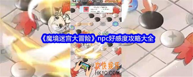 魔境迷宫大冒险npc好感度怎么刷