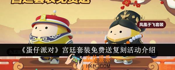 蛋仔派对宫廷套装免费送复刻活动怎么样