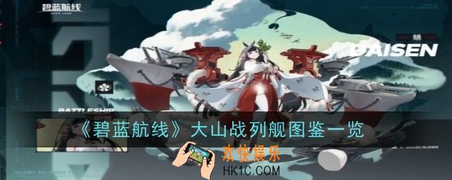 碧蓝航线大山战列舰怎么样