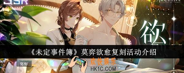 未定事件簿莫弈欲愈复刻活动怎么样