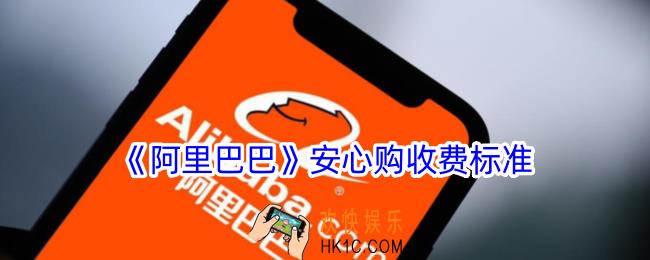 阿里巴巴安心购服务费是什么