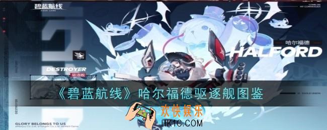 碧蓝航线哈尔福德驱逐舰图鉴怎么样