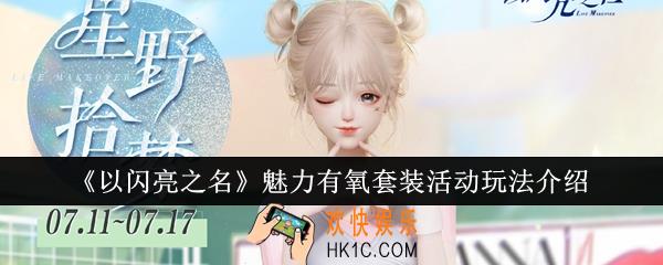 以闪亮之名魅力有氧套装活动怎么玩