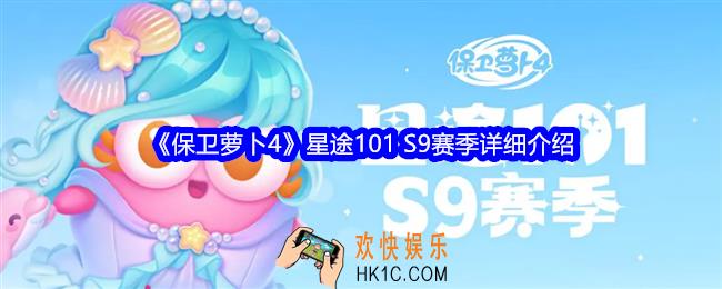 保卫萝卜4星途101 S9赛季怎么参加