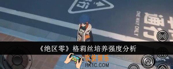 绝区零格莉丝培养强度怎么样