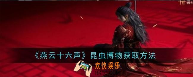燕云十六声昆虫博物获取方法是什么