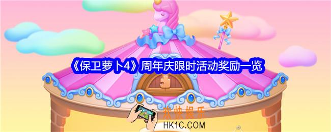 保卫萝卜4周年庆限时活动奖励是什么