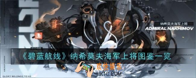 碧蓝航线纳希莫夫海军上将怎么样