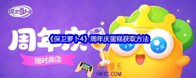 保卫萝卜4周年庆蛋糕怎么获得