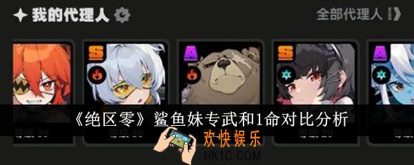 绝区零鲨鱼妹专武和1命哪个合适