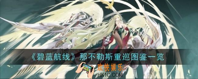 碧蓝航线那不勒斯重巡怎么样