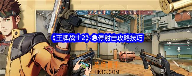 王牌战士2什么是急停射击