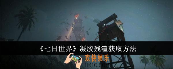 七日世界凝胶残渣怎么获取