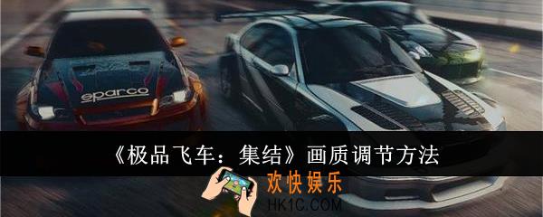 极品飞车集结画质怎么调节