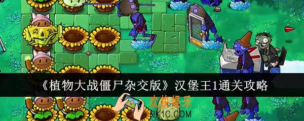 植物大战僵尸杂交版汉堡王1怎么通关