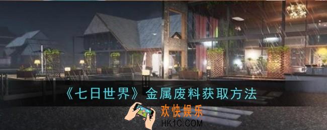 七日世界金属废料怎么获取