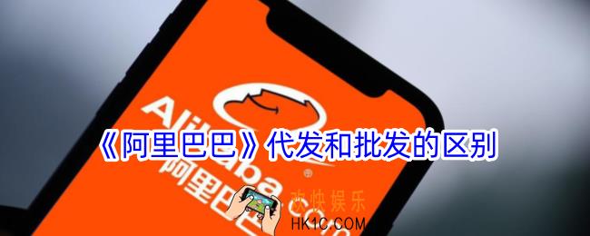 阿里巴巴代发和批发有什么不同