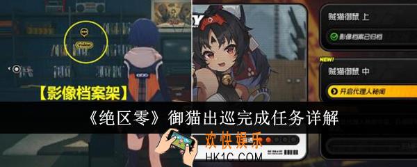 绝区零御猫出巡任务怎么完成