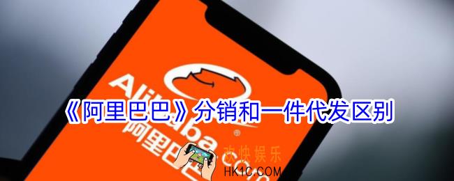 阿里巴巴分销和一件代发有什么不同