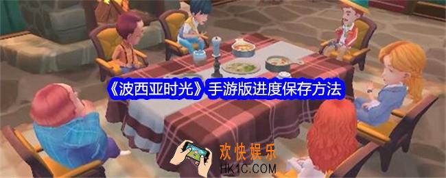 波西亚时光手游版怎么保存进度