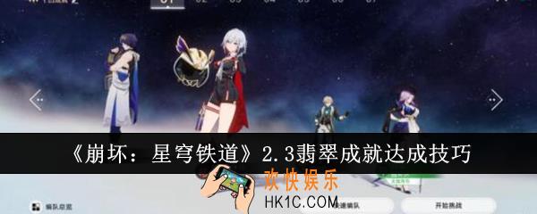 崩坏星穹铁道2.3翡翠成就怎么达成