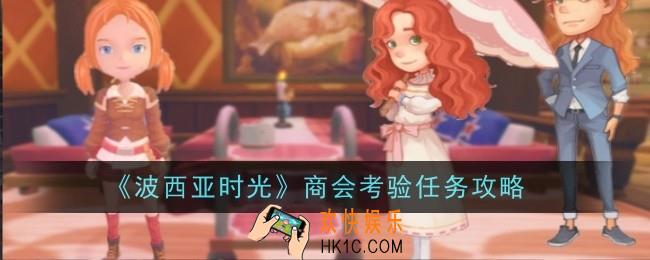 波西亚时光商会考验任务怎么做