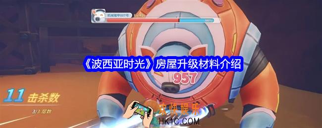 波西亚时光房屋升级材料是什么