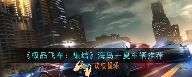 极品飞车集结海岛一夏车辆推荐什么