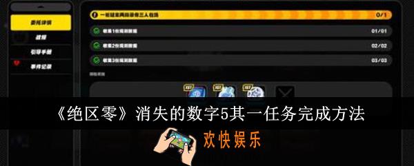 绝区零消失的数字5其一任务怎么完成