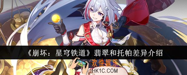 崩坏星穹铁道翡翠和托帕有什么区别