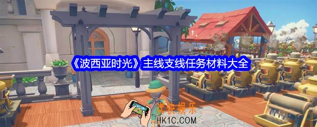 波西亚时光任务材料需要什么