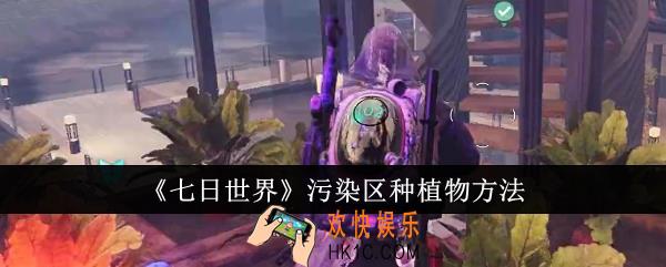 七日世界污染区怎么种植物