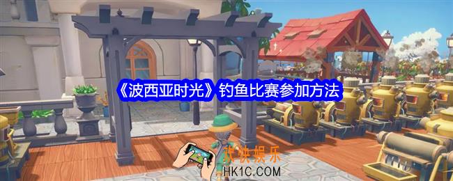 波西亚时光钓鱼比赛怎么参加