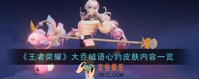 王者荣耀大乔绒语心约怎么样