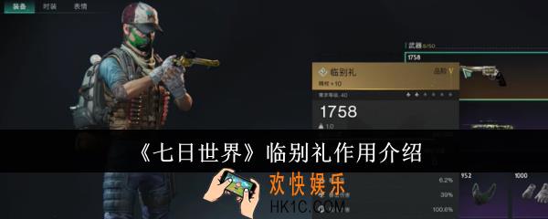 七日世界临别礼有什么用