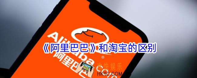 阿里巴巴和淘宝的区别