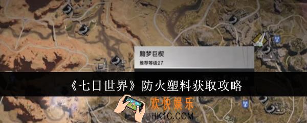 七日世界防火塑料怎么获取