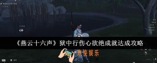 燕云十六声狱中行伤心欲绝成就怎么达成