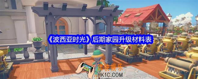 波西亚时光后期家园升级材料是什么