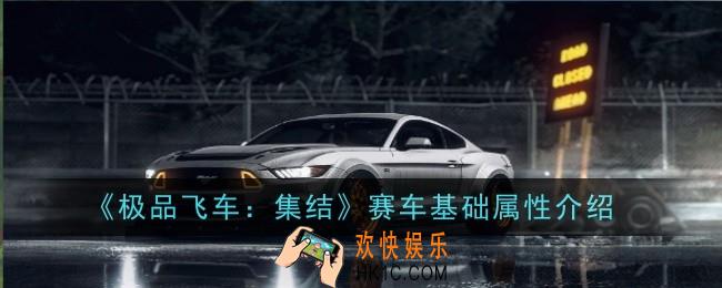 极品飞车集结赛车基础属性是什么