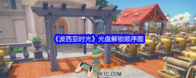 波西亚时光光盘解锁顺序图