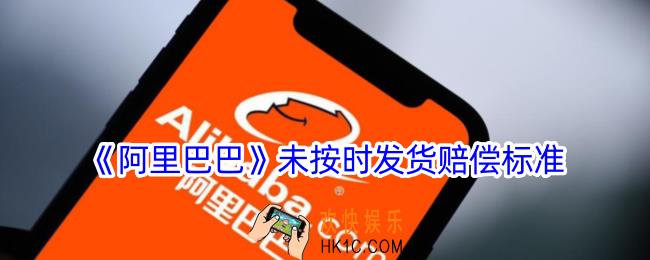 阿里巴巴未按规定发货赔付多少